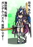 335 松輪・ガンダム・バエル