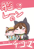 艦こレーンの4コマ　Vol.2（砲雷撃戦表紙）