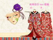 桜華忠臣にどうしても花魁を着せたかった