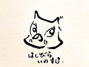 ひらがな8文字で描いた伊之助