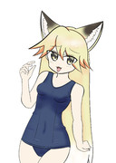 スク水キタキツネ