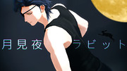 【MMD刀剣乱舞】月見夜ラビット / 燭台切光忠