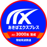 あきばエクスプレス甲種HM