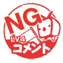 NGコメントLV4