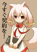 今すぐ契約を！