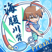 海腹川背!