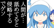「人間が…舐めてると侵略するでゲソ」