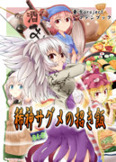 【例大祭】稀神サグメの招き飯【新刊】