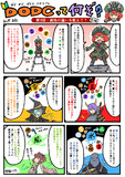 【参加型ゲーム】ＤＯＤＣって何ぞ？第３回【説明漫画】
