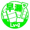 早漏LV4