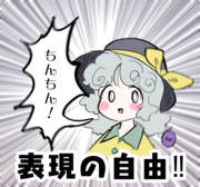 表現の自由 ニコニコ静画 イラスト