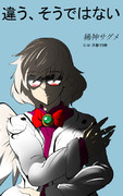 違う、そうではない