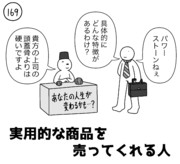 今日の人 169人目