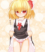 たくし上げルーミアちゃん