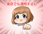 東京でも通用するし