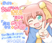 【お知らせ】まんがタイムきらら掲載『魔法少女のいる☆のいる』