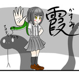 蛇使い霞