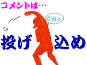 投げ込め！