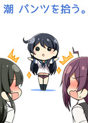 潮 パンツを拾う。