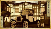 明治末期～大正に活躍した車