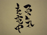 「勇気　充電中」