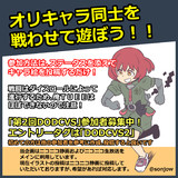 【オリキャラで遊ぶ】第2回DODCVS参加者募集中！【ゲーム企画】
