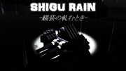 SHIGU RAIN -艤装の軋むとき-