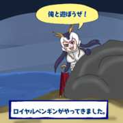 かまって欲しいロイヤルペンギン