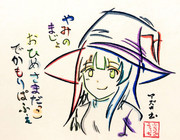 ひらがなで描いた魔女の木幡真琴