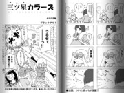 伝説の扉絵（ひとりぼっちの○○生活＋三ツ星カラーズ二次創作）