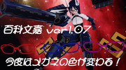 シバっち。式 百科文嘉 ver.1.07更新（12/08更新）