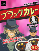 ブラックカレー