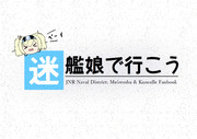 迷艦娘で行こう 〔和歌山カラー〕