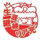 生涯継続リア充