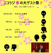 ニコラジ春の大ゲスト祭