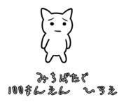 【GIFアニメ】100まんえんひろえ【すずねこ】