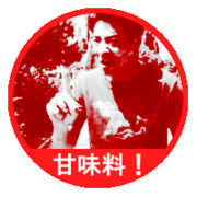 スタンプ　ｷｮｳｶﾗｱﾅﾀｲﾁﾊﾞﾝﾀﾞﾖ～　を取得しました