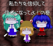 私たちを信仰して信者になってよ！