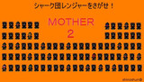 MOTHER  その６