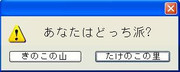 あなたはどっち派?
