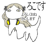 ろこですよろしくおねがいします