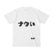 シンプルデザインTシャツ 死語T ナウい