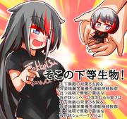 そこの下等生物ぅ！！！