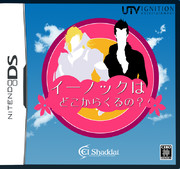 イーノックはどこからくるの？