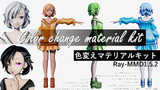 色変えマテリアルキット[Ray-MMD1.5.2]