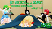 第11回東方ニコ童祭EXまであと15日