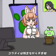 なぜか参戦できないコウテイ