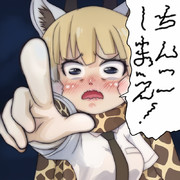 ちんこしまえ(アミメキリン)