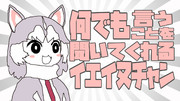 何でも言うことを聞いてくれるイエイヌチャン