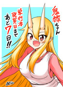 発売日まであと７日です！！